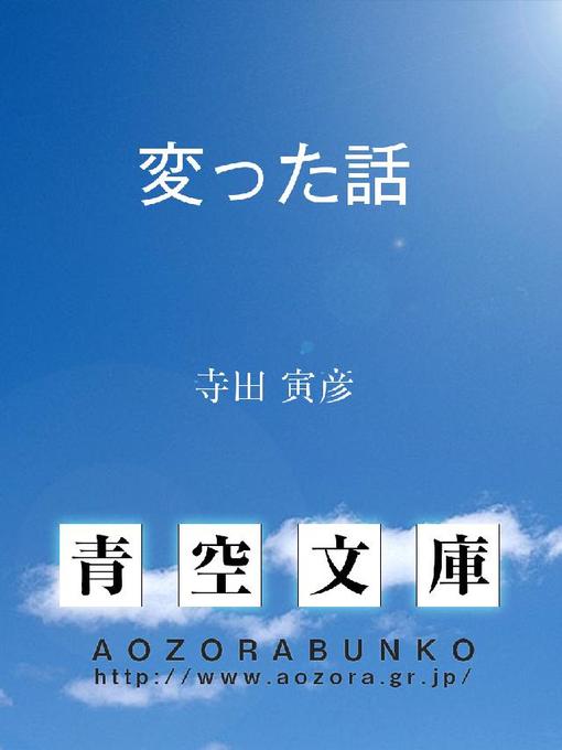 寺田寅彦作の変った話の作品詳細 - 貸出可能